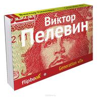 Generation 'П' (серия Флипбук)