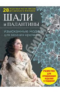 Шали и палантины. Изысканные модели для вязания крючком (+ разметка для отпаривания)