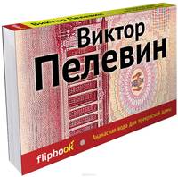 Ананасная вода для прекрасной дамы (серия Флипбук)