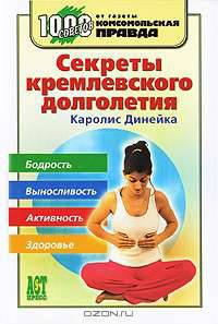 Секреты кремлевского долголетия - (1000 советов от газеты "Комсомольская правда")
