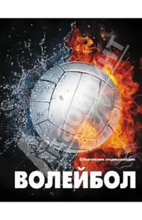 Волейбол. Спортивная энциклопедия