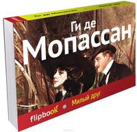 Милый друг (серия Флипбук)