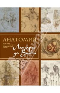 Анатомия Леонардо да Винчи