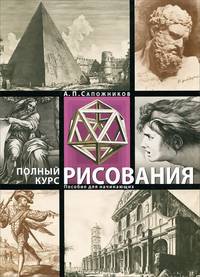 Полный курс рисования. Пособие для начинающих