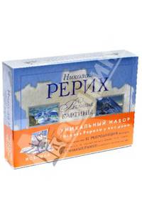 Рерих Н.К. Великие картины. Подарочный набор репродукций с рамками. 3 рамки. Альбом 12 репродукций