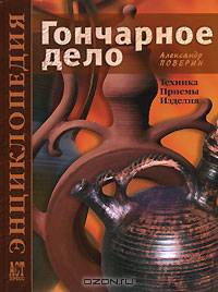 Гончарное дело: Техника. Приемы. Изделия: Энциклопедия