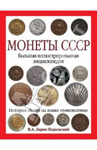 Монеты СССР. Большая иллюстрированная энциклопедия