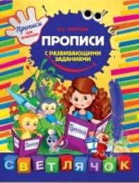 Прописи с развивающими заданиями