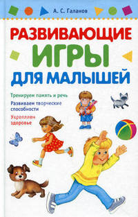 Развивающие игры для малышей.