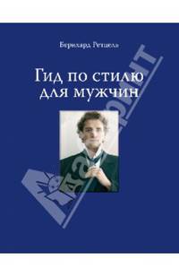 Гид по стилю для мужчин