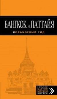 Бангкок и Паттайя: путеводитель. 2-е изд., испр. и доп.