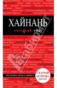 Хайнань. Путеводитель