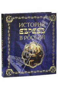 История евреев в России (серия Подарочные издания. История)