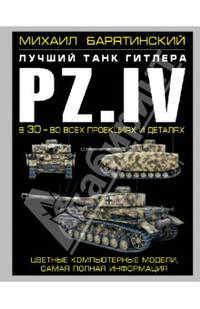 Pz.IV – лучший танк Гитлера в 3D. Цветные компьютерные модели