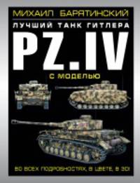 Лучший танк Гитлера Pz.IV в 3D (+ модель танка)