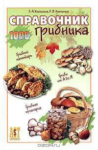 Справочник грибника