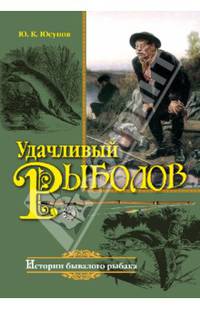 Удачливый рыболов. Истории бывалого рыбака