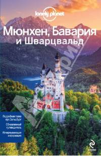 Мюнхен, Бавария и Шварцвальд. Путеводитель