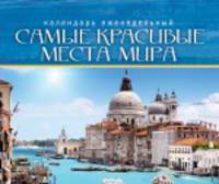 Самые красивые места мира. Календарь (еженедельный, настольный, с магнитом)