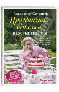 Праздничная выпечка. Простые рецепты