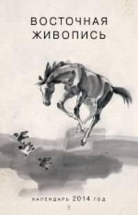 Календарь 2014 год (на спирали). Восточная живопись