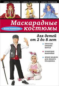 Маскарадные костюмы для детей от 2 до 8 лет
