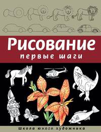 Рисование. Первые шаги (обновленное издание)