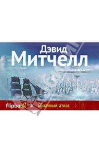 Облачный атлас (серия Флипбук)