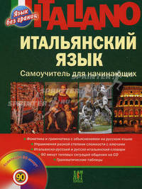 Italiano. Итальянский язык. Самоучитель для начинающих (+ CD)