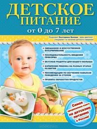 Детское питание от 0 до 7 лет (новое оформление)