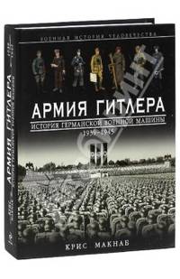 Армия Гитлера. История германской военной машины 1939 – 1945гг.