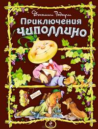 Приключения Чиполлино (ил. С. Самсоненко)