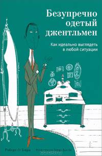 Безупречно одетый джентльмен. Как идеально выглядеть в любой ситуации
