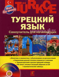 Turkce. Турецкий язык. Самоучитель для начинающих (+ CD)