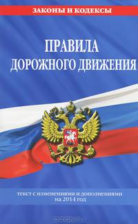 Правила дорожного движения. Текст с изменениями и дополнениями на 2014 год