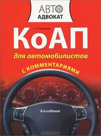 КоАП для автомобилистов с комментариями. 6-е изд.