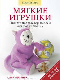 Игрушки из фетра. Пошаговые мастер-классы для начинающих
