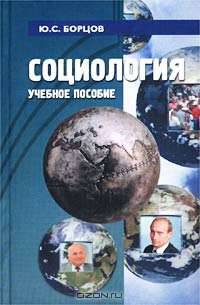 Социология. Учебное пособие