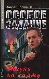 Особое Задание. Жизнь На Карту