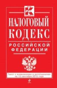 Налоговый кодекс Российской Федерации. Части первая и вторая : текст с изм. и доп. на 15 сентября 2013 г.