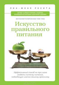 Искусство правильного питания. Эффективный способ за три шага создать систему питания, подходящую именно вашему организму