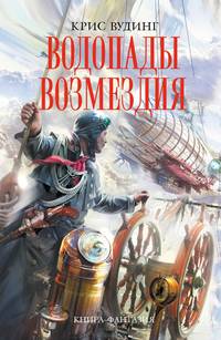 Водопады возмездия