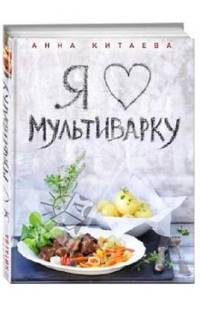 Я люблю мультиварку (серия Кулинарные книги Анны Китаевой)