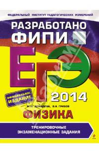 ЕГЭ-2014. Физика. Тренировочные экзаменационные задания. Разработано ФИПИ
