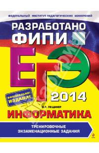 ЕГЭ-2014. Информатика. Тренировочные экзаменационные задания. Разработано ФИПИ