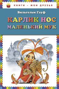 Карлик Нос. Маленький Мук (ил. М. Митрофанова)
