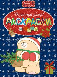Раскраски и игры. Встречай зиму!