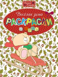 Веселая зима!. Раскраски и игры