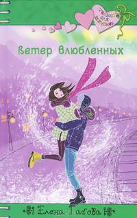 Ветер влюбленных: повесть