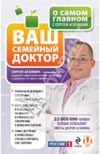 О самом главном с Сергеем Агапкиным. Ваш семейный доктор